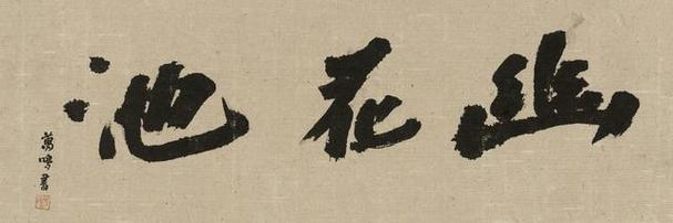 2023年8月5日由大吉美术馆承办"走进基层 《乡情》——刘万鸣书画作品
