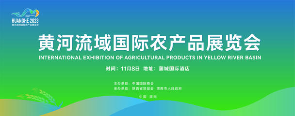 首届黄河流域国际农产品展览会将于11月8日在渭南召开
